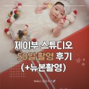 제이부스튜디오 | [D+49] 제이부 스튜디오 50일 촬영후기 (조리원 뉴본촬영)
