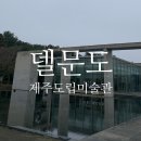 델문도제주도립미술관점