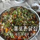홍포주차장 | 거제도 숨은 토종닭 맛집 ㅣ 홍포촌닭집, 애견동반 가능 식당, 내돈내산 맛집 추천