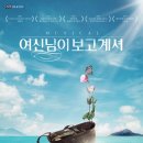 뮤지컬 여신님이 보고 계셔 이미지