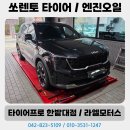세븐타이어 | 대전 엔진오일 타이어 MQ4 쏘렌토 마이클 예약 고객님 정비 후기