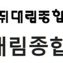 대림종합건설(주) 이미지