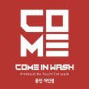 컴인워시 용인처인점 이미지