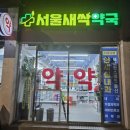 서울새싹약국 이미지
