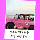 31140-9-79-1 | 나트랑 판랑 사막투어 단독 지프 투어 79트래블