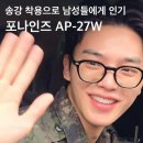 송강 | 송강안경으로 유명한 포나인즈 AP-27W 남자 안경사가 직접 착용해본 솔직후기 천안 안경원 글라스스튜디오m