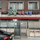 고향식육식당 이미지