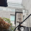 [맛집] 흑백요리사 고기깡패 데이비드 리 셰프 음식점 ‘군몽’ 디너 후기