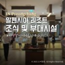 광장 | 알펜시아 홀리데이 리조트 조식 및 야외광장 후기