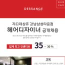 [강남미용실] 쟈끄데상쥬 강남삼성타운점 헤어디자이너 급구! 인센티브35%~30%. 정착지원금. 주5일협의. 무료교육. 고정고객 이미지