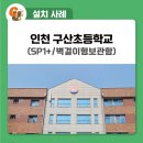 인천구산초등학교 이미지