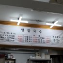 교동명칼국수 이미지