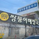 마석 쌍둥이해장국 내돈내산 방문후기 주차정보 마석역 찐맛집이다