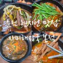 강원해장국 (본점) | 춘천 석사동 스무숲 현지인 찐 맛집 자미해장국 내돈내산 후기