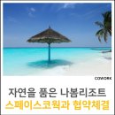 월곡 | [나봄리조트 X 스페이스코웍] 여름휴가 장소로 딱! 나봄리조트와 스페이스코웍의 협약체결
