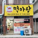 떡마왕