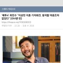 `해투4` 최민수 "이상민 이혼 기자회견, 참석할 마음조차 없었다" [Oh!쎈 컷] 이미지