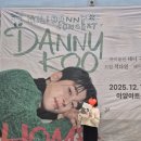 바이올리니스트 대니 구의 로맨틱 바이올린 | [콘서트 후기] 2025 대니구 윈터콘서트 HOME 대구