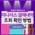 이니시스_1정기과금