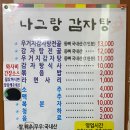 나그랑감자탕