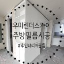 씨유옥계우미린점 | 구미인테리어필름 옥계 우미린스카이 필름시공 후기