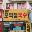제주 공항 근처 고기 국수 전문점, 원조 오막집 국수