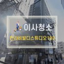 한라약품㈜ | 한라비발디스튜디오193 오피스텔 서초구 원룸 이사청소 현장 후기