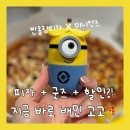 피자도 굿즈도 완벽! 반올림피자 미니언즈 피규어 양념통 후기 (+배민 할인정보)