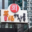만복회해산물 | 이 보다 더 좋을 수 없다. 뱅뱅사거리 만복회해산물 정식 후기, 오마카세가 따로 없다!