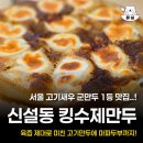 킹(King) 수제만두 | 서울 신설동 만두 맛집 킹수제만두