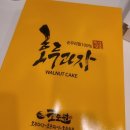 호도원호두과자