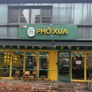 베트남쌀국수(Pho-490) | 베트남 현지인이 운영하는 신촌 쌀국수 맛집 옛날쌀국수 PHO XUA 후기