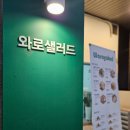 와로샐러드하남 이미지