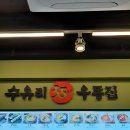 수유리우동집도봉 이미지