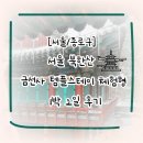스테이청포 | [서울/종로구] 서울 금선사 템플스테이 체험형 1박 2일 솔직 후기