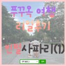 여기에 오면 | 푸꾸옥오면 무조건 빈펄사파리 (1) !! 푸꾸옥여행/푸꾸옥사파리/ 푸꾸옥후기/빈펄사파리