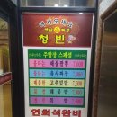 옛날손짜장 청빈 이미지