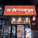 에이플러스아구찜 이미지