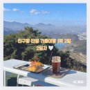 단양여행 1박2일 2일차, 소노문 단양 카페산 도담삼봉 가마솥순두부 단양구경시장 소품샵 단양노트 흑...