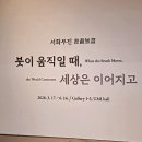 서화03 | [특별기획] 100년의 필묵, 무한한 세계를 깨우다 : 대구미술관 개관 15주년 특별전 《서화무진 書畵無盡》