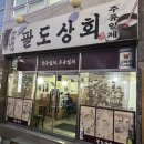 팔도상회 이미지