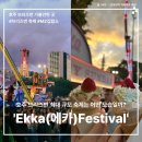 딸기노래광장 | 호주 브리즈번 최대 규모 축제 에카(Ekka)축제 정보/후기/불꽃놀이 시간/딸기 아이스크림