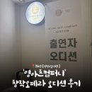 [오디션,성악] 26년 ‘영아츠컴퍼니‘ 창작오페라 오디션 후기