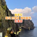 울릉도 자유여행 뚜벅이 1일차 독도 전망대 케이블카, 도동항, 울릉해담길 행남해안 산책로