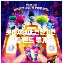 롯데시네마 안산고잔 편의시설 및 트롤 밴드 투게더 관람 후기