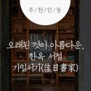 오래된 것이 아름다운, 한옥 서점 : 가일서가(佳日書家) :: 안동여행, 안동 가일서가, 안동 가일마을...