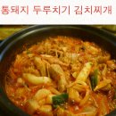 두루치기김치찌개 이미지
