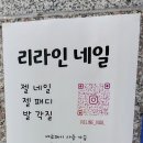 리라인네일