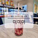 용산 아이파크몰 카페 미미미 장단점 내돈내산 솔직 후기