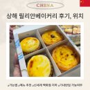 두리안링크 협동조합 | 상하이 필수 맛집 릴리안베이커리 위치 &amp; 고덕지도 포장 후기